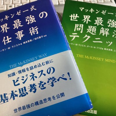 マッキンゼー式世界最強の仕事術
